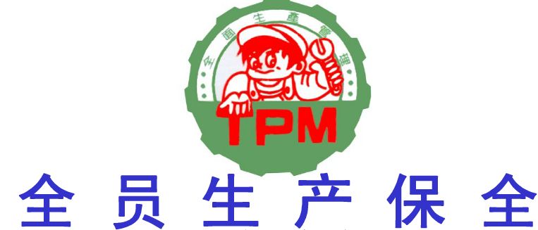 TPM管理.jpg